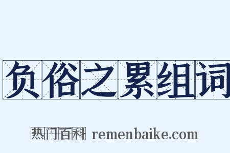 负俗之累组词是什么意思的图片